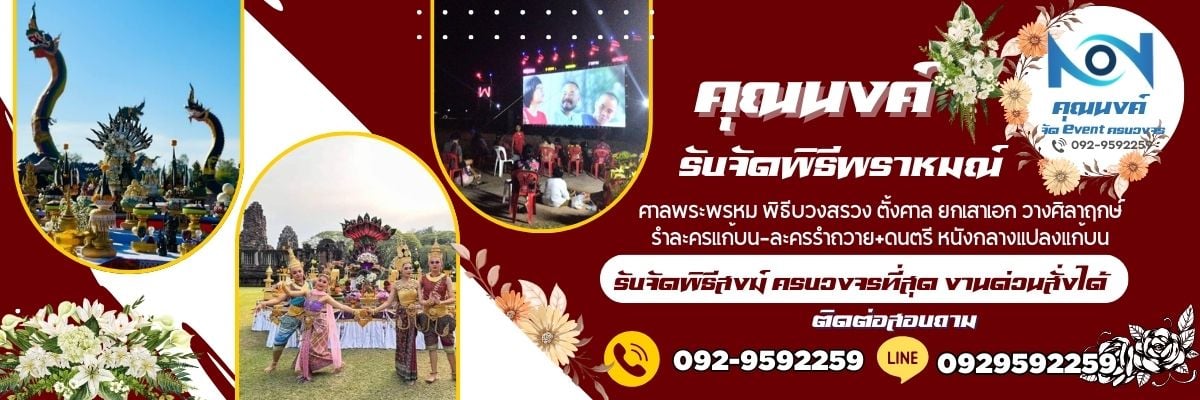 คุณนงค์รับจัดพิธี