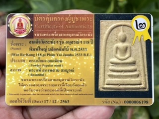 พระสมเด็จวัดระฆัง118ปี บล็อกจัมโบ้