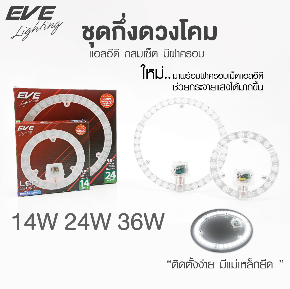 Ceiling Kit 14, 24, 36W ชุดกึ่งดวงโคมแอลอีดี มีฝาครอบ สำหรับเปลี่ยนโคมเพดาน ขนาดเส้นผ่าศูนย์หกลาง (155 มม. 14 วัตต์), (230 มม. 24 วัตต์), (270 มม. 36 วัตต์) แสงขาวเดย์ไลท์ และแสงเหลืองวอร์มไวท์