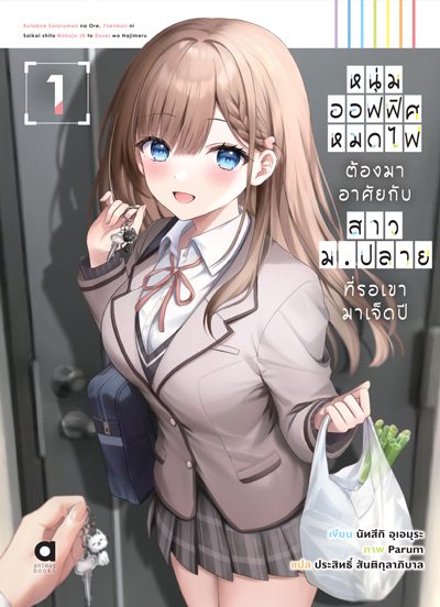 (พรีออเดอร์) Animag หนุ่มออฟฟิศหมดไฟ ต้องมาอาศัยกับสาวม.ปลาย ที่รอเขามาเจ็ดปี NOVEL เล่ม 1 (ทยอยจัดส่ง 15 ตุลาคม)