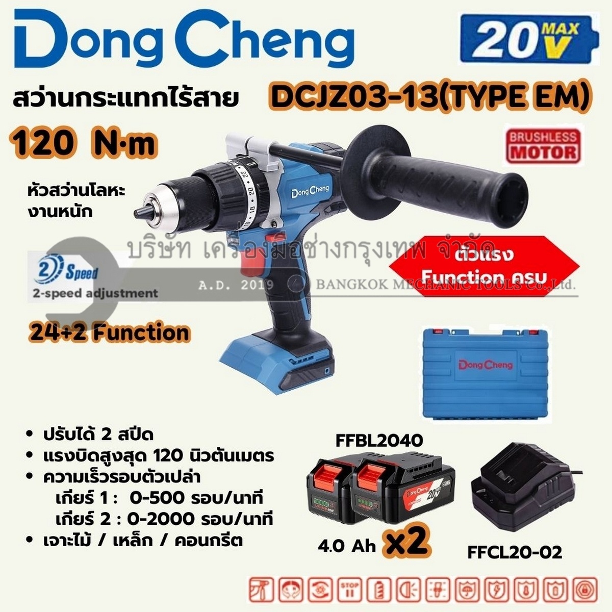 DONG CHENG สว่านไขควงกระแทกไร้สาย 3 ระบบ 20 โวลต์ รุ่น DCJZ03-13 (TYPE EM) แรงบิดสูงสุด 120 นิวตันเมตร มอเตอร์ไร้แปรงถ่าน ความเร็วรอบตัวเปล่า 0-2000 รอบ/นาที พร้อมแบตเตอรี่ 4Ah 2 ก้อนและแท่นชาร์จ