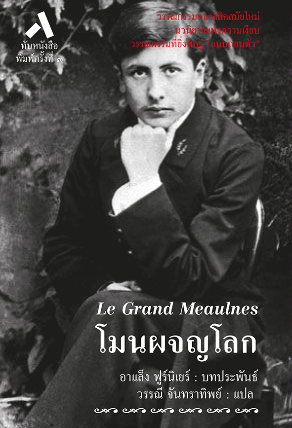 โมนผจญโลก / Le Grand Meaulnes (ปกแข็ง-สันโค้ง)