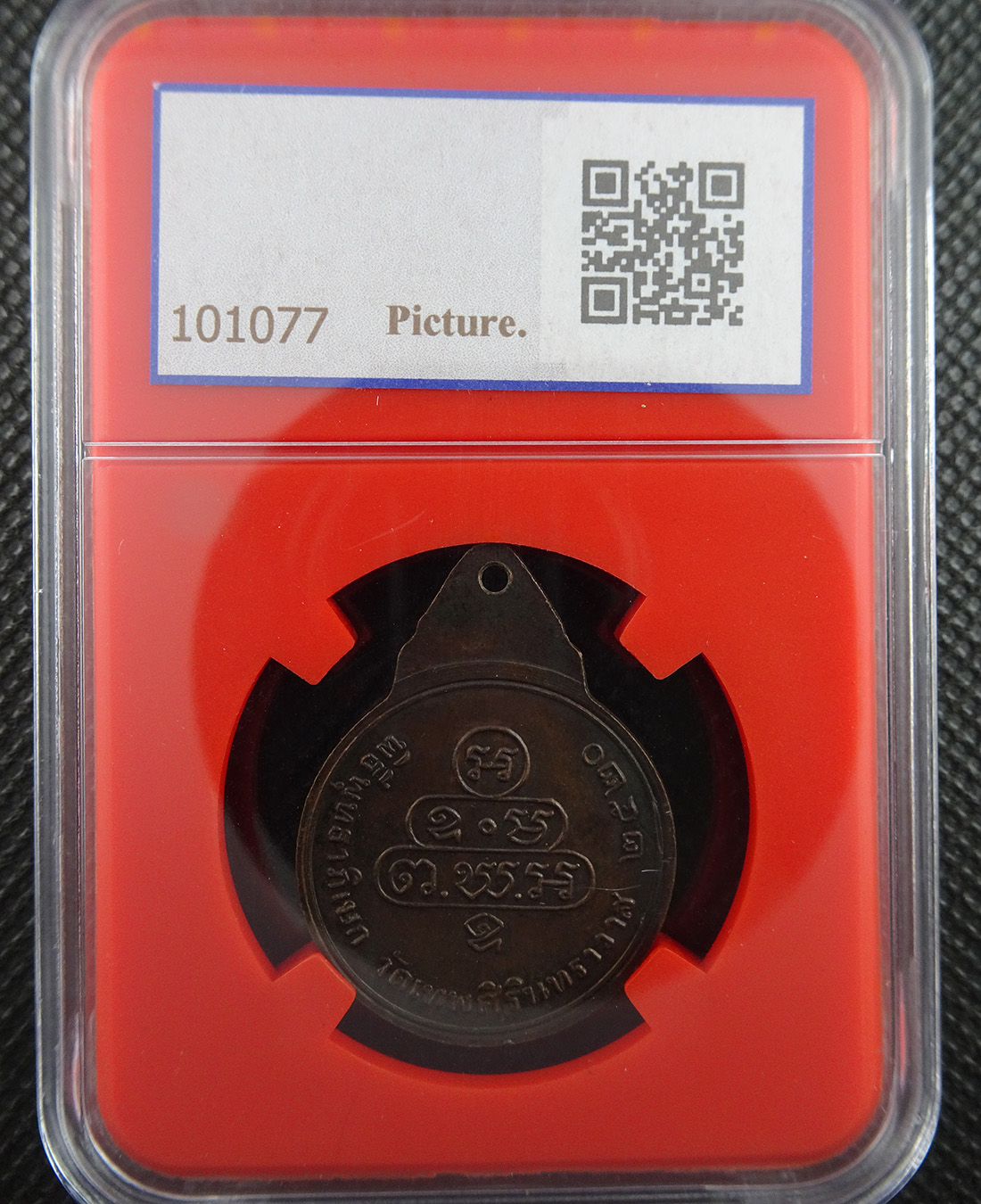 เหรียญเจ้าคุณนรฯ ปี 2520 หลวงปู่โต๊ะร่วมปลุกเสก