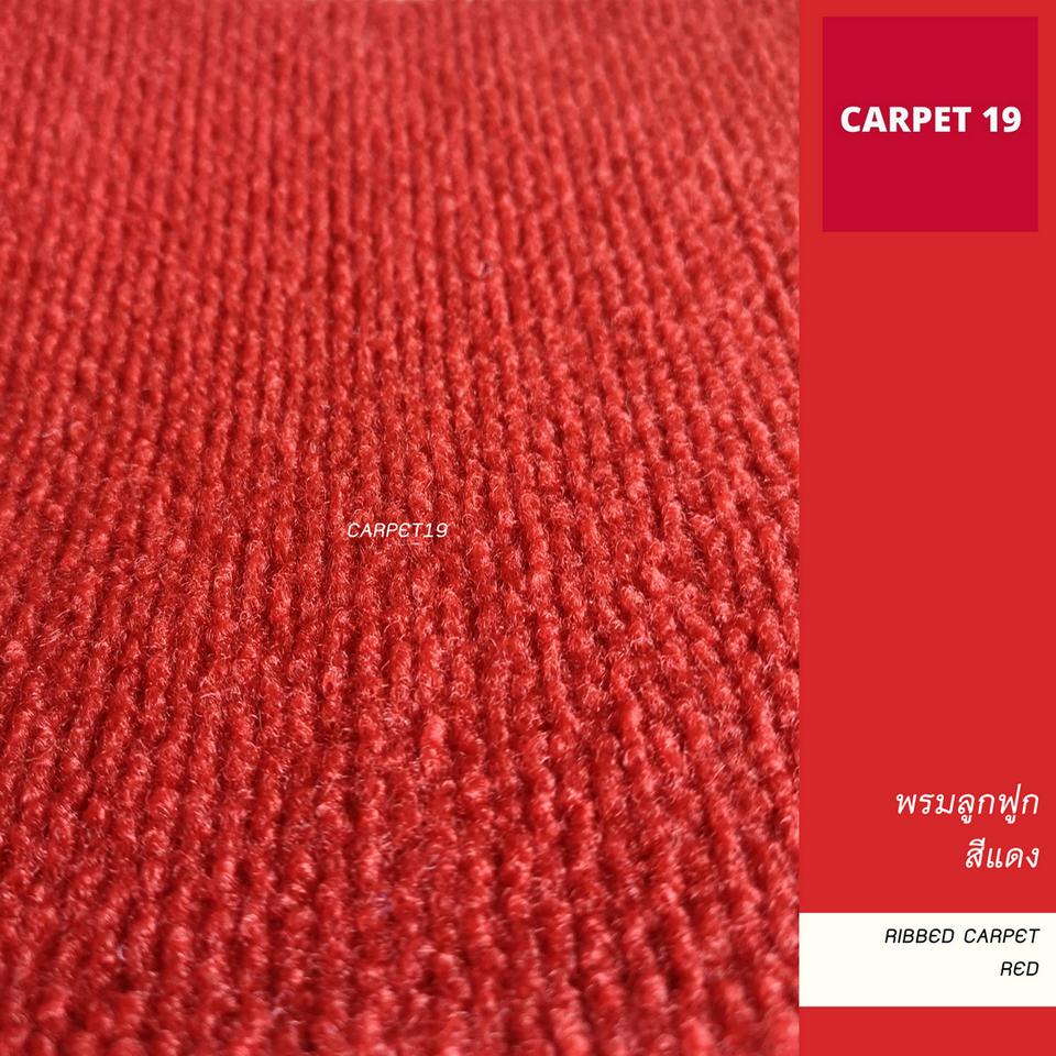 พรมลูกฟูก สีแดง