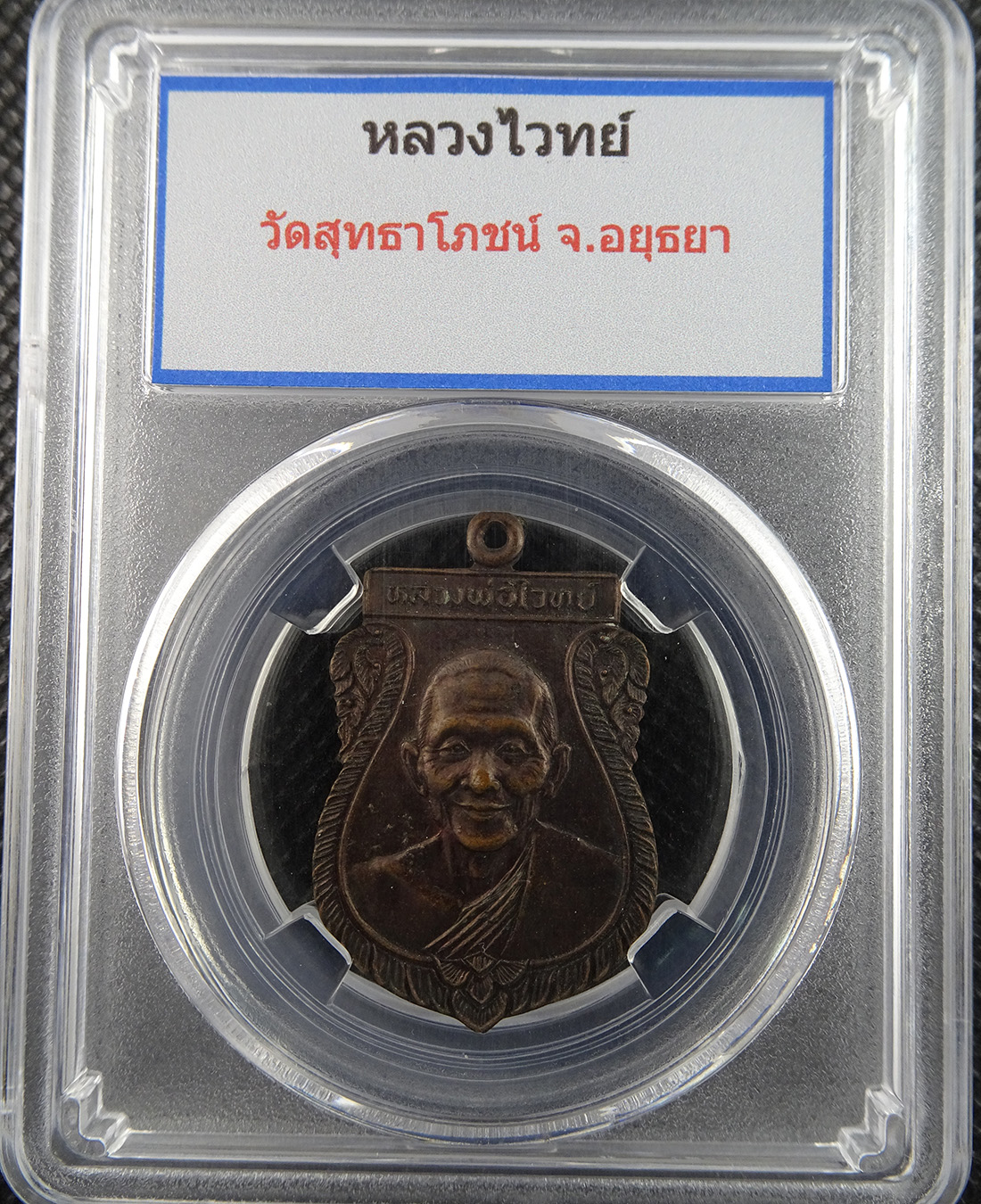 เหรียญหลวงพ่อไวย์ วัดสุทธาโภชน์