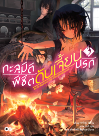 Animag ทะลุมิติพิชิตดันเจี้ยนนรก NOVEL เล่ม 3