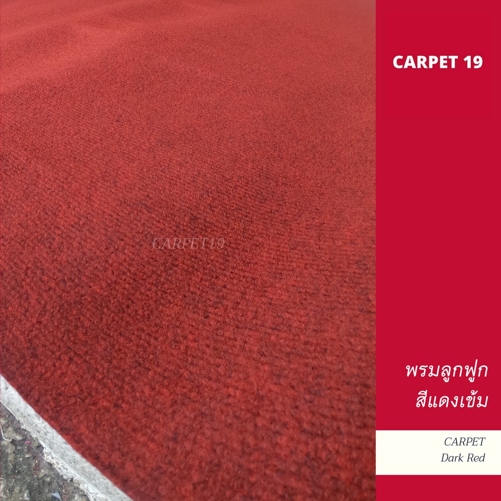 ราคาต่อเมตร>> CARPET19 พรมลูกฟูก สีแดงเข้มปนดำ กว้าง 2 เมตร หนา 4.5-5 มม.