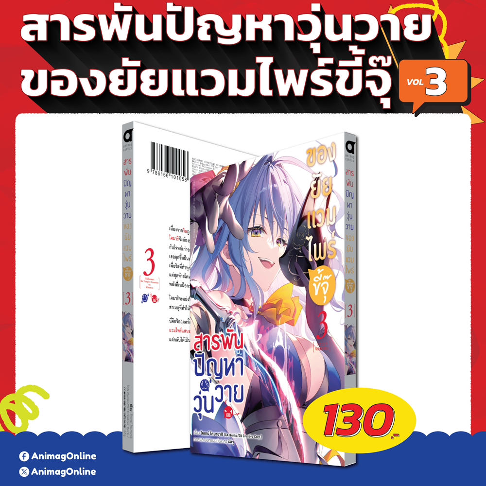 Animag สารพันปัญหาวุ่นวาย ของยัยแวมไพร์ขี้จุ๊ COMIC เล่ม 3