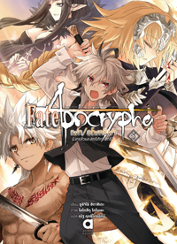 Animag Fate/Apocrypha NOVEL เล่ม 5 “มังกรชั่วและสตรีศักดิ์สิทธิ์”