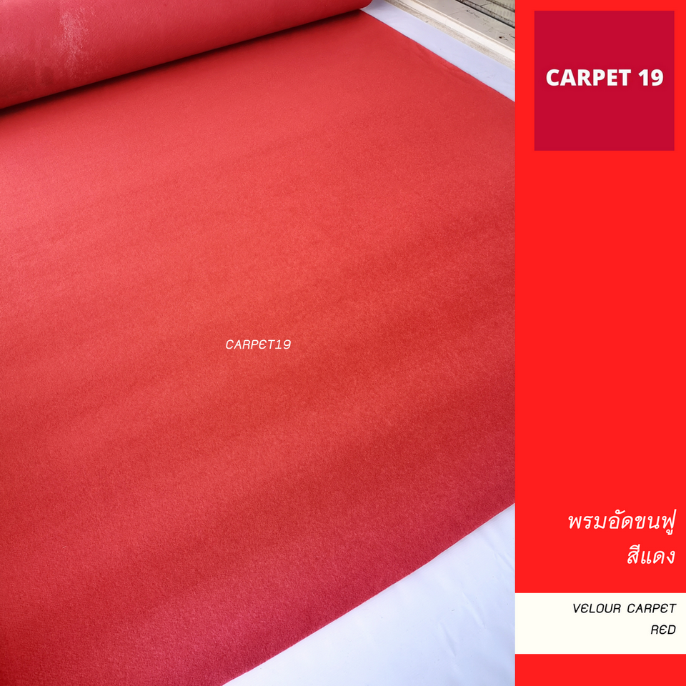 พรมอัดขนฟู สีแดง