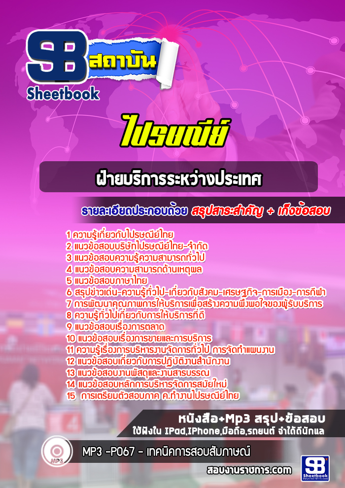 แนวข้อสอบฝ่ายบริการระหว่างประเทศ ไปรษณีย์ไทย