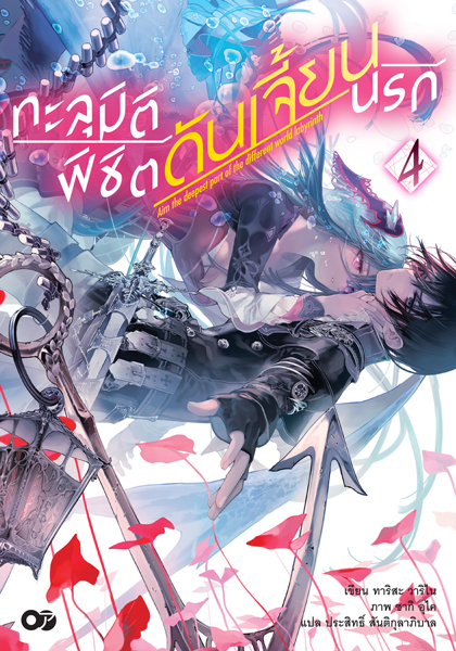 Animag ทะลุมิติพิชิตดันเจี้ยนนรก NOVEL เล่ม 4