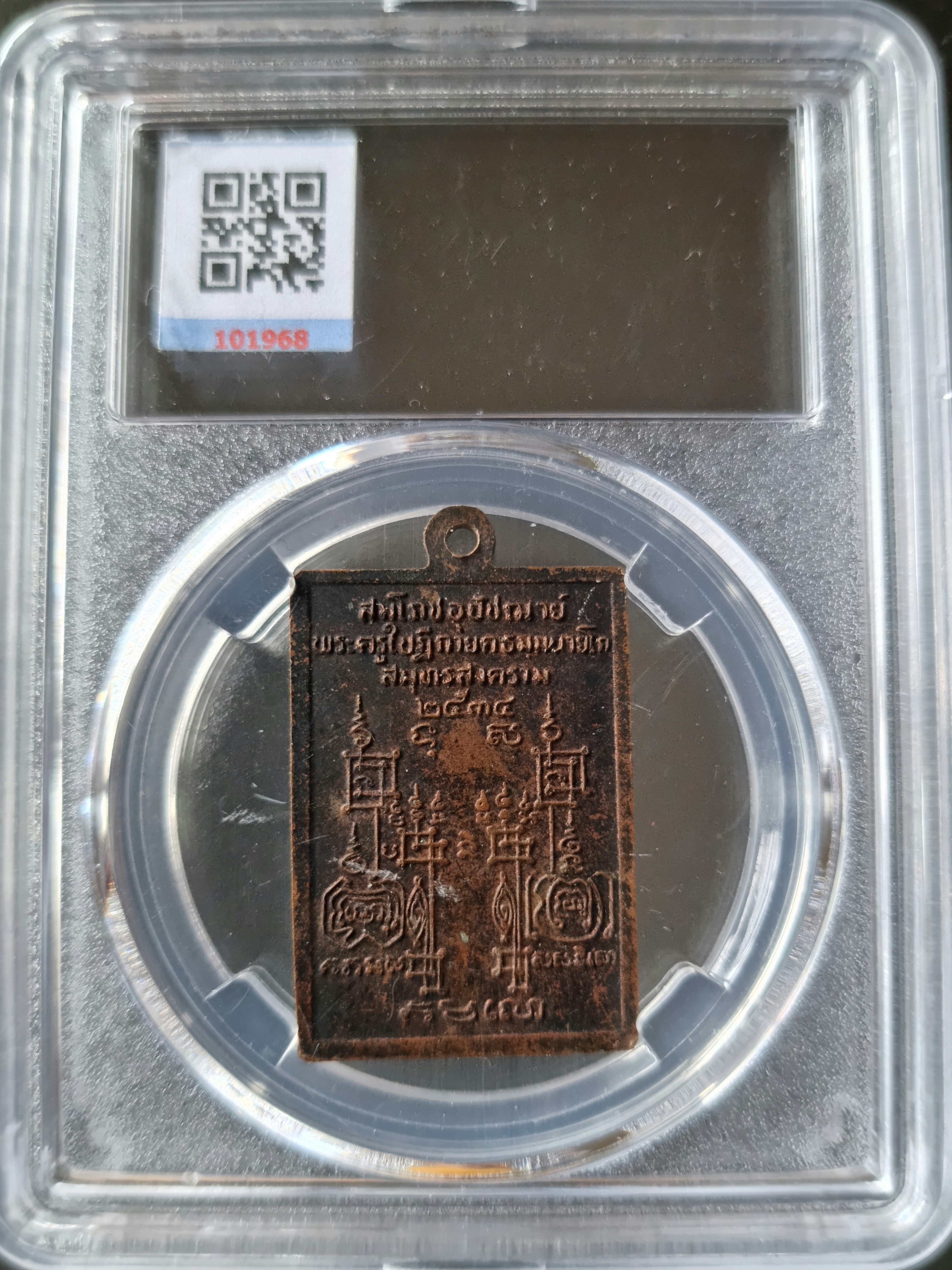 เหรียญนาคเกี้ยว วัดอมรวดี สมุทรสงคราม ปี 2534