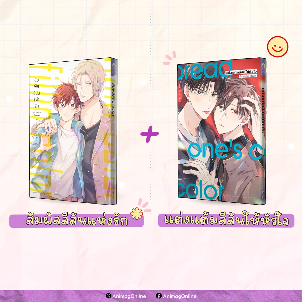 Animag แต่งแต้มสีสันให้หัวใจ + สัมผัสสีสันแห่งรัก COMIC (แพ็ค 2 เล่มจบ)