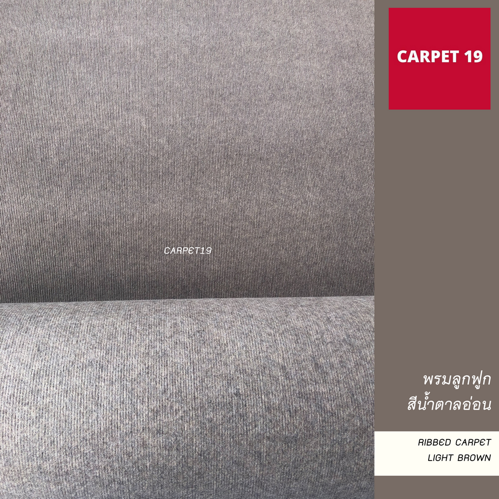 ราคายกม้วน!! CARPET19 พรมลูกฟูก สีน้ำตาลอ่อน หนา 4.5-5 มม.ขนาด 2x25 เมตร