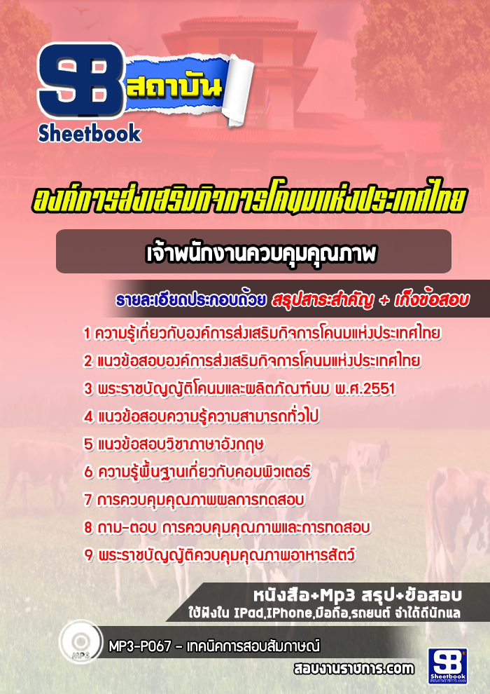 แนวข้อสอบเจ้าพนักงานควบคุมคุณภาพ องค์การส่งเสริมกิจการโคนมแห่งประเทศไทย (อ.ส.ค.)