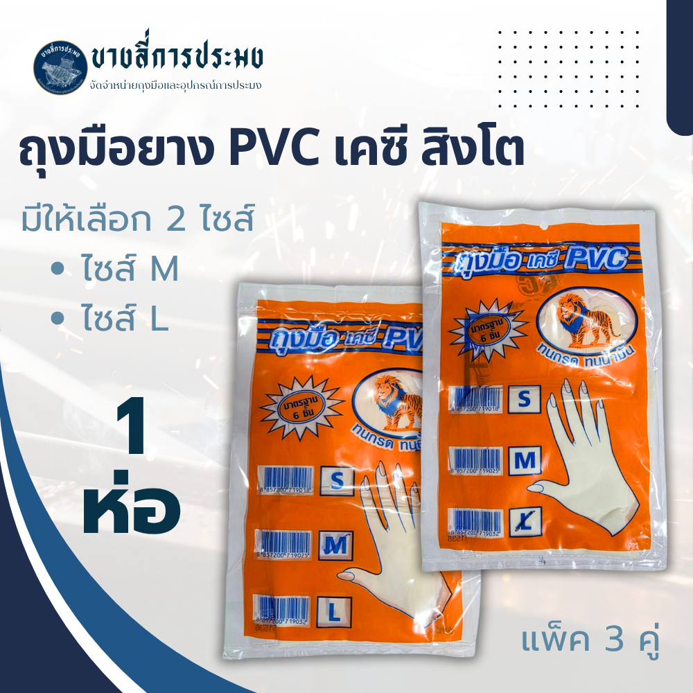 ถุงมือยาง ตราKC รุ่น KC_choose 1 แพ็คมี 3 คู่ มีให้เลือก 2 ไซส์ กระชับมือ ป้องกันสารเคมี ป้องกันเชื้อรา ทนกรด ทนน้ำมัน