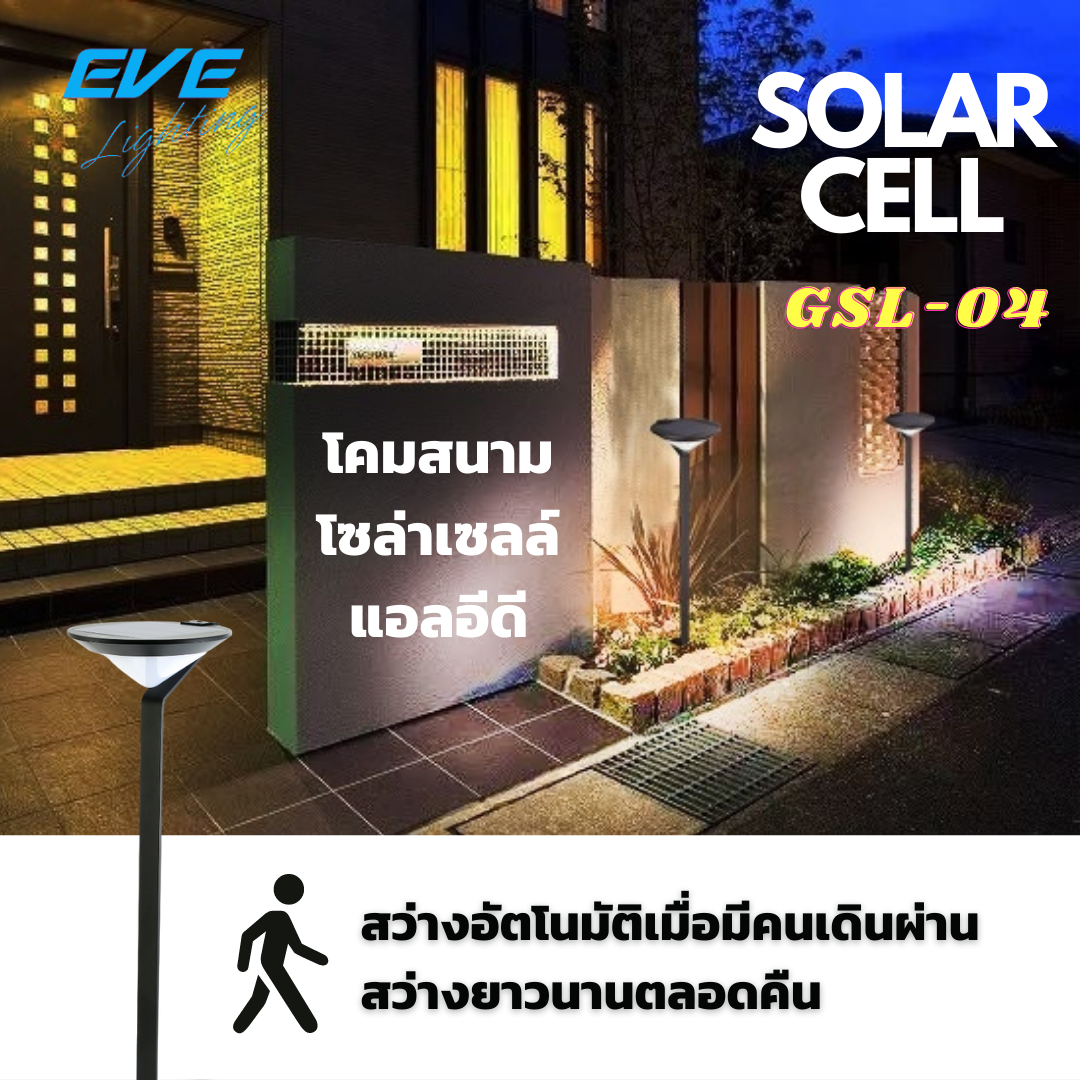 Super Bright GSL-04 Solar Lights โคมสนาม ตั้งพื้นโซล่าเซลล์แอลอีดี GSL-04 motion sensor 2 วัตต์ คูลไวท์ สว่างทันทีเมื่อมีคนเดินผ่าน และหรี่ลงเมื่อเดินผ่านไป สว่างยาวนานตลอดทั้งคืน