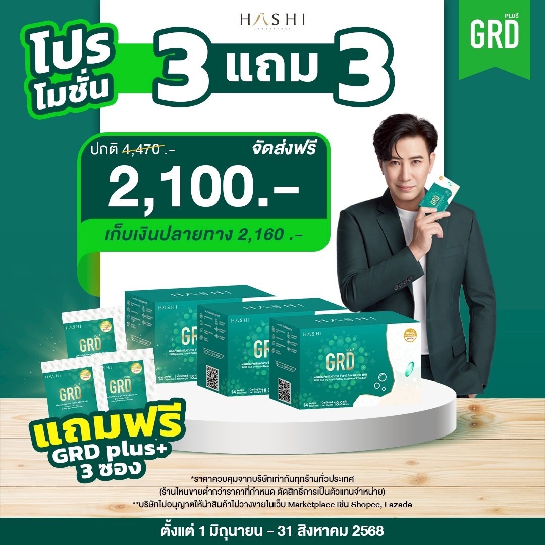 GRD ดูแลกรดไหลย้อนตรงจุดและฟื้นฟู (3 กล่อง)