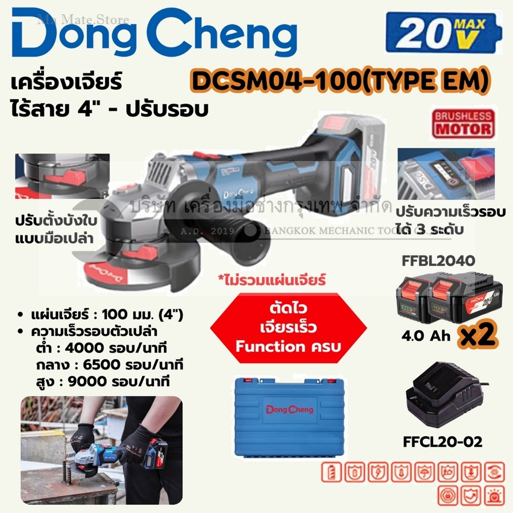 DONG CHENG เครื่องเจียร์ 4 นิ้ว ปรับรอบ 20 โวลต์ รุ่น DCSM04-100 (TYPE EM) มอเตอร์ไร้แปรงถ่าน ความเร็วรอบตัวเปล่า 0 -9000 รอบ/นาที (รวมแบตเตอรี่และแท่นชาร์จ)