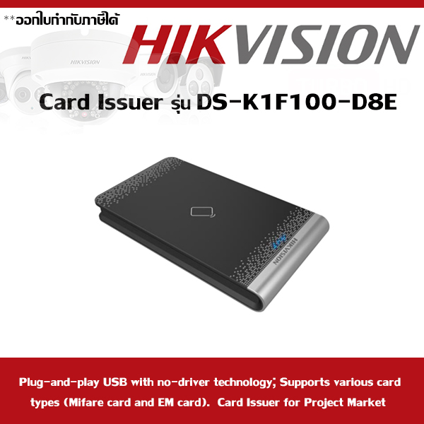 Card Issuer รุ่น DS-K1F100-D8E เครื่องบันทึกข้อมูลลงการ์ด