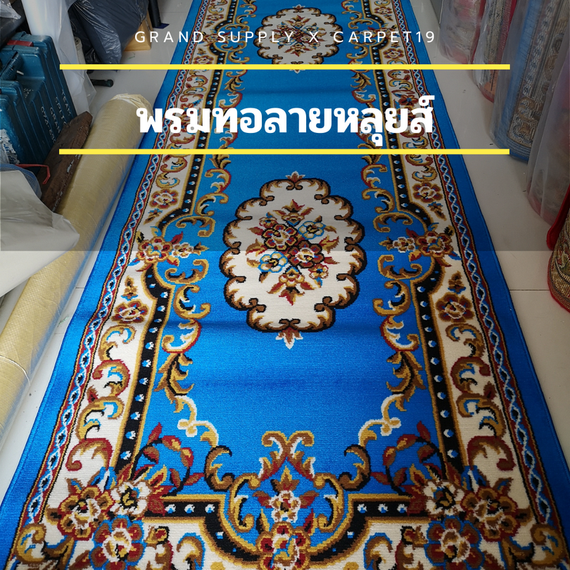 🌟🌟พรมทอลายหลุยส์ กว้าง 1 เมตร ยาว 10 เมตร หนา 8-10 มม.พรมถวายวัด มัสยิด ขนนุ่ม