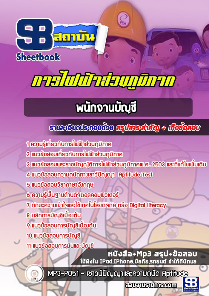 แนวข้อสอบพนักงานบัญชี การไฟฟ้าส่วนภูมิภาค