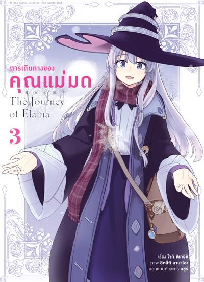 Animag การเดินทางของคุณแม่มด COMIC เล่ม 3