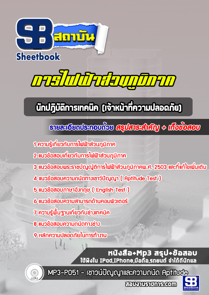 แนวข้อสอบนักปฏิบัติการเทคนิค (เจ้าหน้าที่ความปลอดภัย) กฟภ