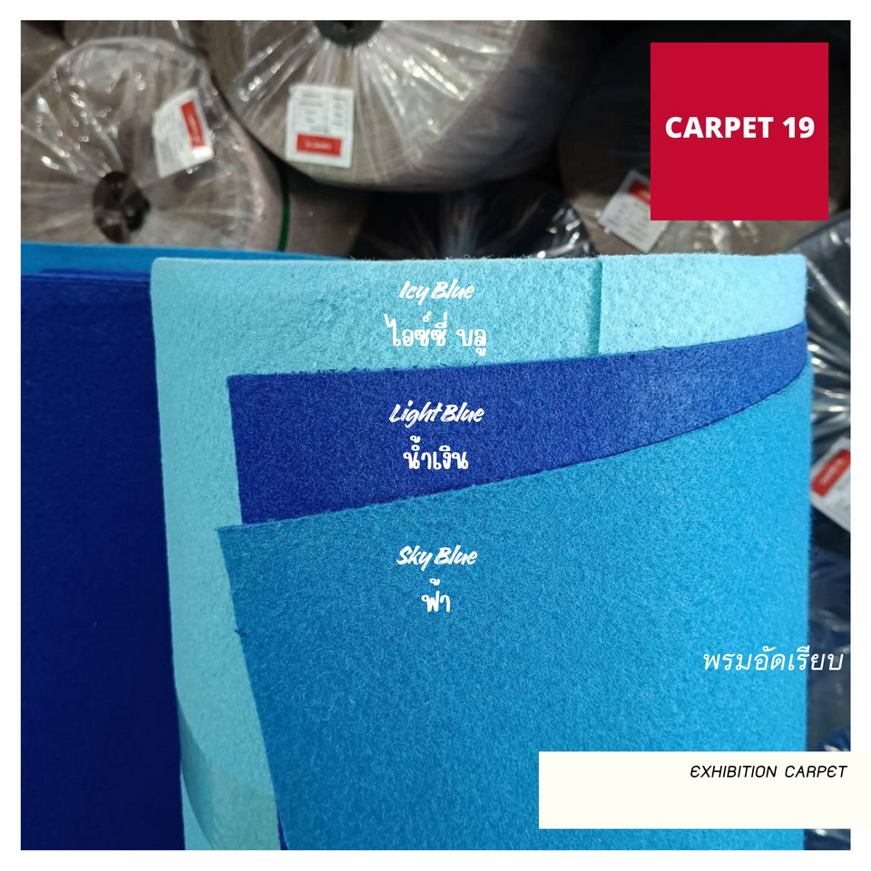 ราคาต่อเมตร>>CARPET19 พรมอัดเรียบ รุ่น M1.5 สีไอซ์ซี่ บลู หนา 2.0 มม.กว้าง 1.5 เมตร