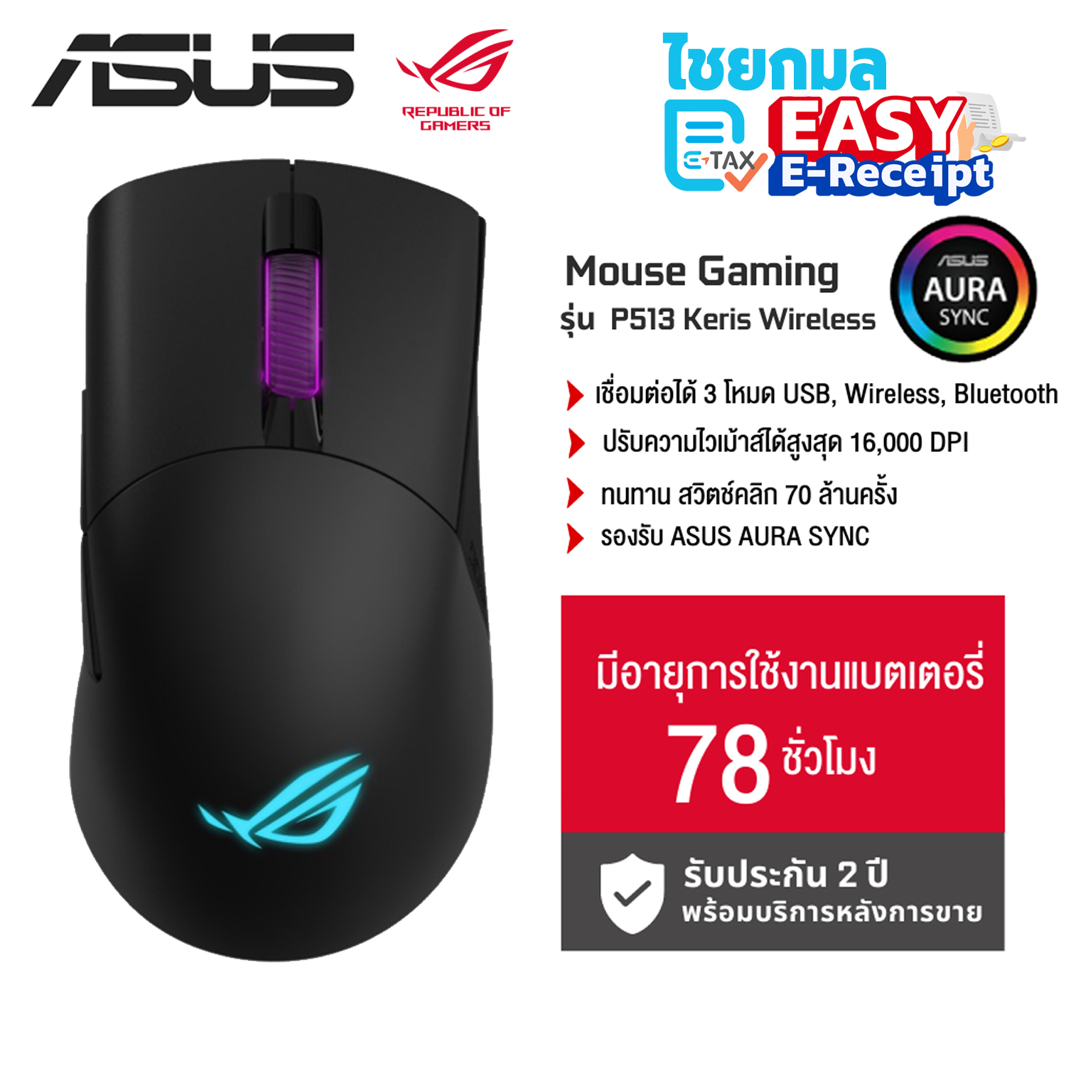 ASUS ROG P709 Keris Wireless AimPoint เมาส์ไร้สาย / ประกัน 2 ปี