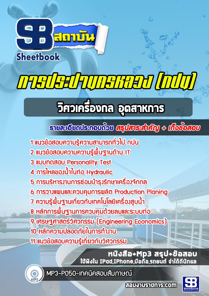 แนวข้อสอบวิศวเครื่องกล อุตสาหการ การประปานครหลวง
