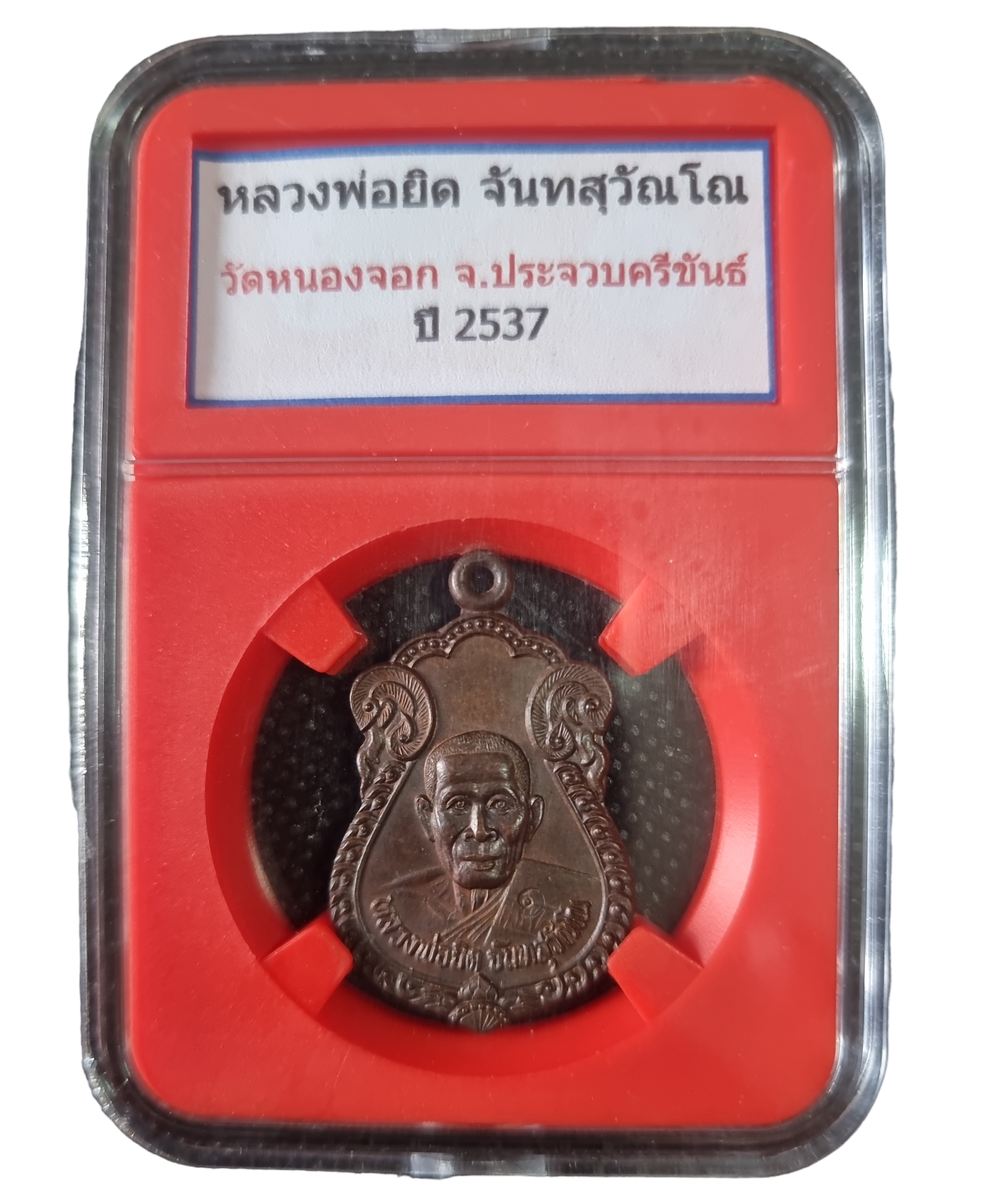 เหรียญหลวงพ่อยิด วัดหนองจอก ปี ๒๕๓๗ เนื้อทองแดง มีโค๊ด