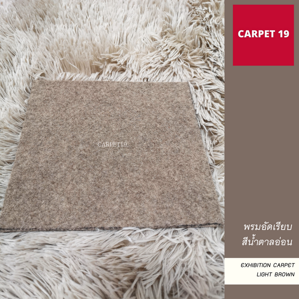 ราคาต่อเมตร>>CARPET19 พรมอัดเรียบ สีน้ำตาลอ่อน รุ่น L2 กว้าง 2 เมตร หนา 2.5-3.0 มม.ยาวสูงสุด 25 ม.