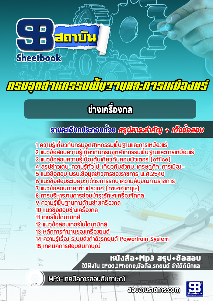 แนวข้อสอบช่างเครื่องกล กรมอุตสาหกรรมพื้นฐานและการเหมืองแร่
