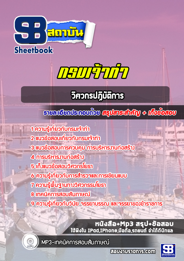 แนวข้อสอบวิศวกรปฏิบัติการ กรมเจ้าท่า