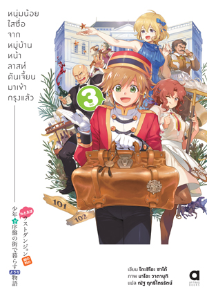 Animag หนุ่มน้อยใสซื่อจากหมู่บ้านหน้าลาสท์ดันเจี้ยนมาเข้ากรุงแล้ว NOVEL เล่ม 3