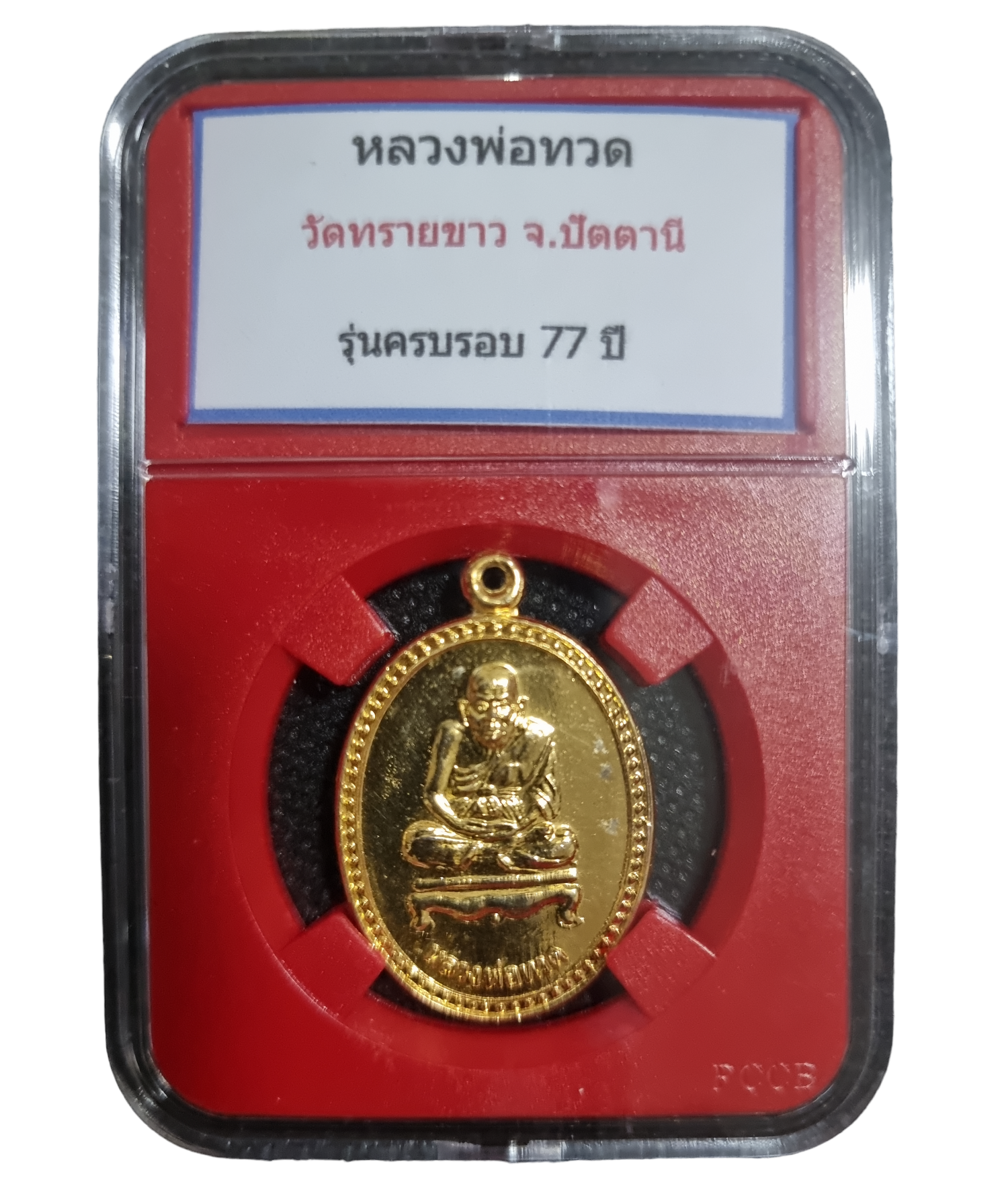 เหรียญหลวงปู่ทวด อาจารย์นอง วัดทรายขาว