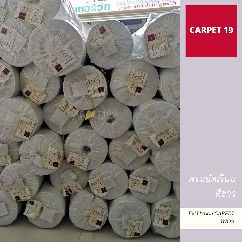 CARPET19 พรมอัดเรียบ สีขาว รุ่นSS กว้าง 1.2 เมตร ยาว 20 เมตร สำหรับงานแต่งงาน