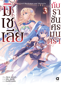 Animag มิเชเลีย กับราชันศรมนตรา NOVEL เล่ม 3