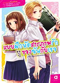 Animag แบบฝึกหัดสารภาพรักของฉันกับเธอ NOVEL บทที่ 3 สมุดวาดเขียนแห่งรักแรก