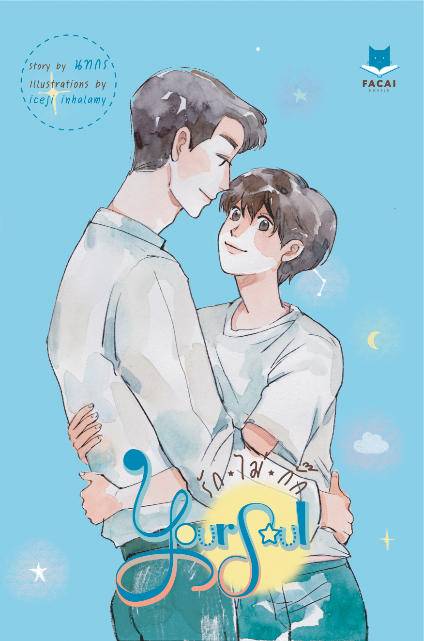 Yours 'ซึ่งเป็นของคุณ' (รักไม่กั๊ก รักไม่ร้าย) l นทกร