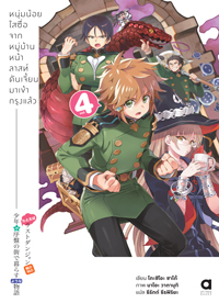 Animag หนุ่มน้อยใสซื่อจากหมู่บ้านหน้าลาสท์ดันเจี้ยนมาเข้ากรุงแล้ว NOVEL เล่ม 4