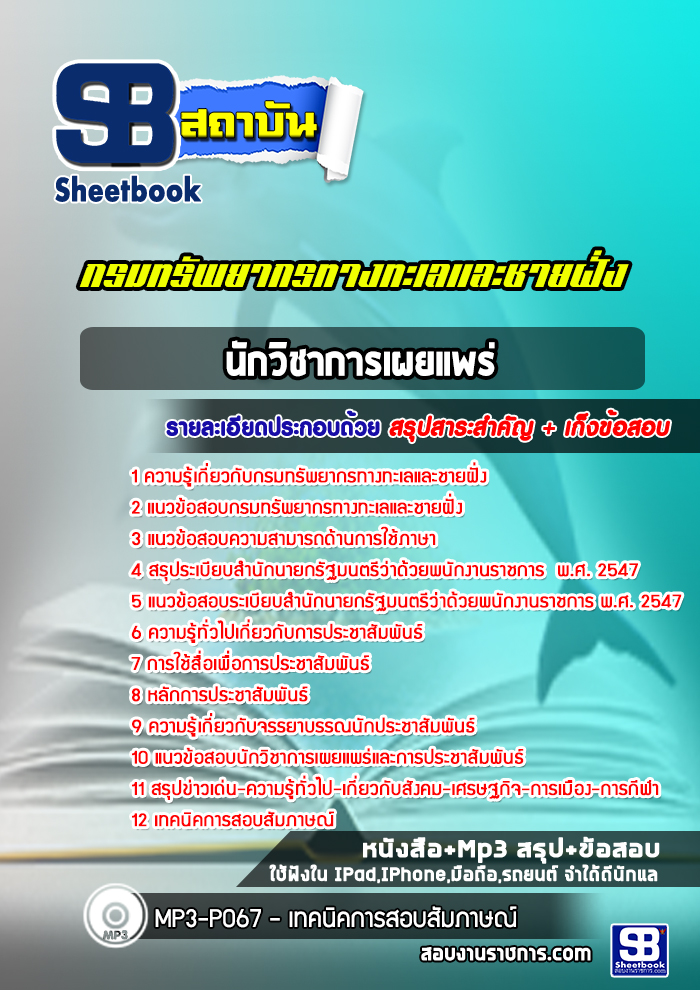 แนวข้อสอบนักวิชาการเผยแพร่ กรมทรัพยากรทางทะเลและชายฝั่ง