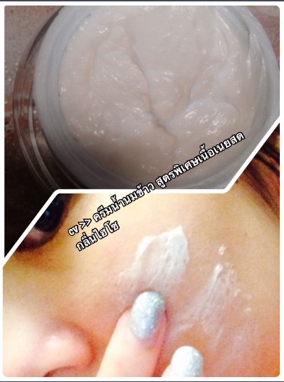 ขายส่ง ครีมน้ำนมข้าว สูตรพิเศษ เนื้อเนยสด กลิ่นไฮโซ ขนาด 100 กรัม ราคา 400 บาท