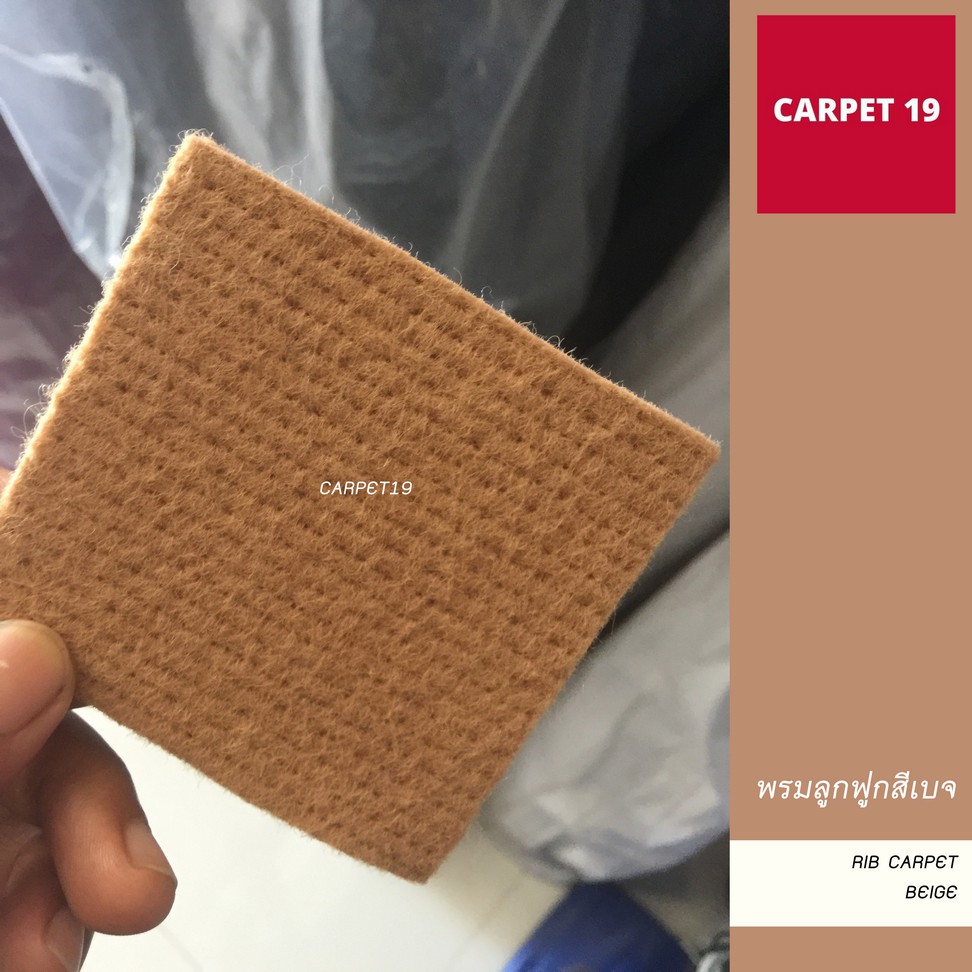 ราคายกม้วน!! CARPET19 พรมลูกฟูก สีเบจ กว้าง 2 เมตร ยาว 25 เมตร หนา 5 มม.