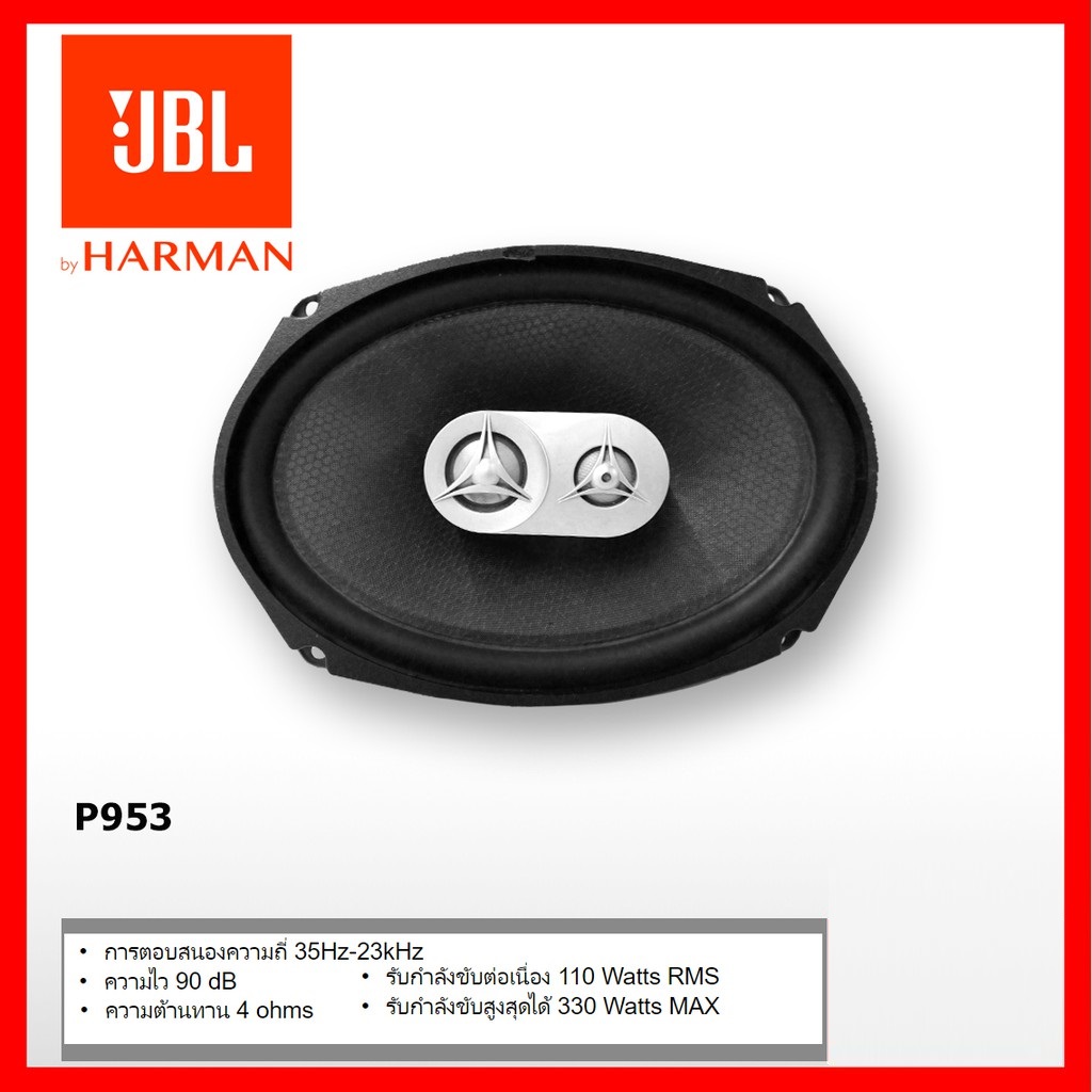 JBL P953 ลำโพงแกนร่วม 3-Way 6x9