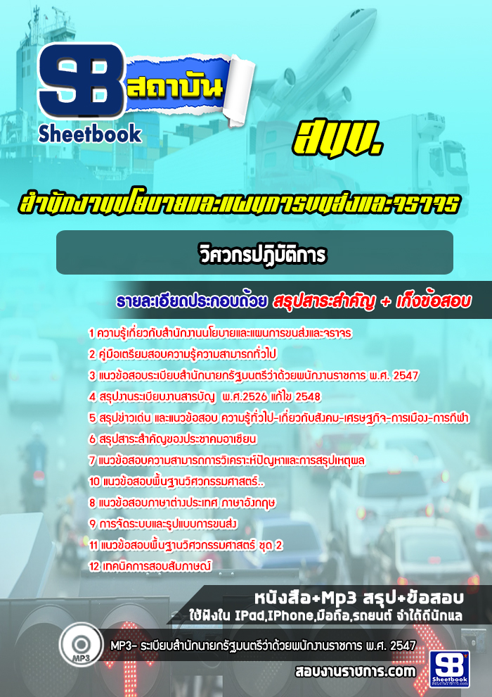 แนวข้อสอบวิศวกรปฏิบัติการ สำนักงานนโยบายและแผนการขนส่งและจราจร สนข.