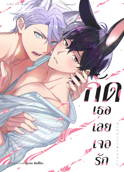 Animag กัดเธอเลยเจอรัก COMIC (เล่มเดียวจบ)