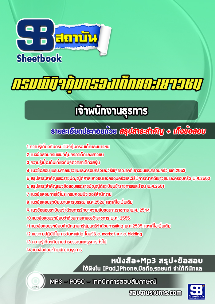 แนวข้อสอบเจ้าพนักงานธุรการ กรมพินิจคุ้มครองเด็กและเยาวชน